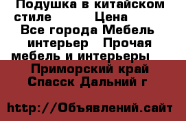 Подушка в китайском стиле 50*50 › Цена ­ 450 - Все города Мебель, интерьер » Прочая мебель и интерьеры   . Приморский край,Спасск-Дальний г.